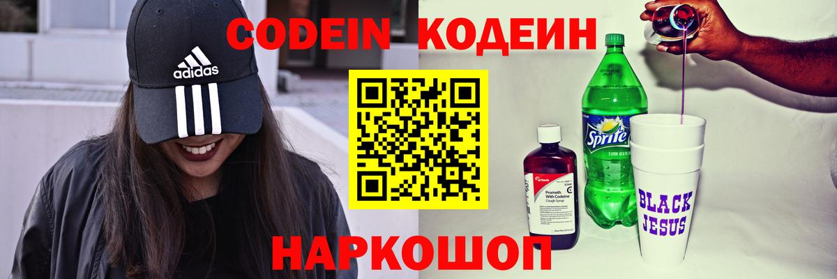 Кодеин напиток Lean (лин)  Вход с VPN  Аша 